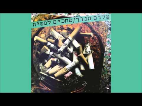 Video thumbnail for Latzet Mehalachatz - לצאת מהלחץ