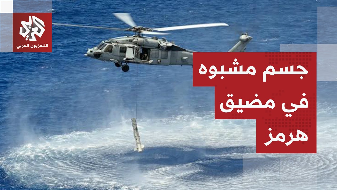 مركز الأمن البحري العماني يحذر السفن من الاقتراب من جسم طاف في مضيق هرمز