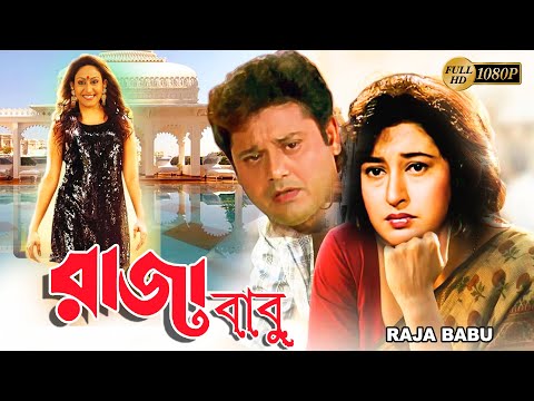 Rajababu | Bengali Full Movie | Tapas Paul, Satabdi, Indrani Halder, Abhishek, Shuvendu, Chinmoy
