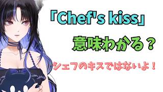 ホロライブで英語学習【"Chef's kiss"シェフのキス、ではないよ？】#英語学習  #英語 #ホロライブENGLISH
