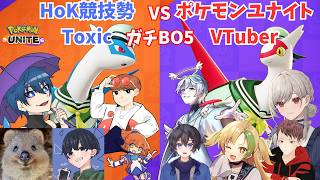 HOK競技勢Toxic vs ユナイトVTuber　ガチ交流大会【ポケユナ/ポケモンUNITE】