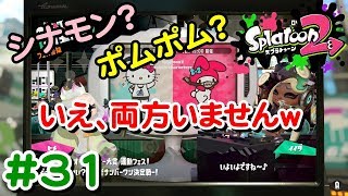 #31 シナモンもポムポムもいない決勝フェス(涙【 スプラトゥーン２ライブ実況】