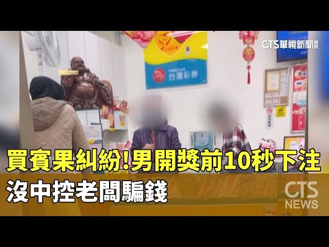 買賓果糾紛！　男開獎前10秒下注沒中　控老闆騙錢
