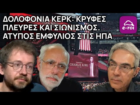 Φόνος CHARLIE #KIRK: Κρυφές πλευρές & Σιωνισμός / Άτυπος εμφύλιος στις ΗΠΑ - Στην Αιχμή του Δόρατος