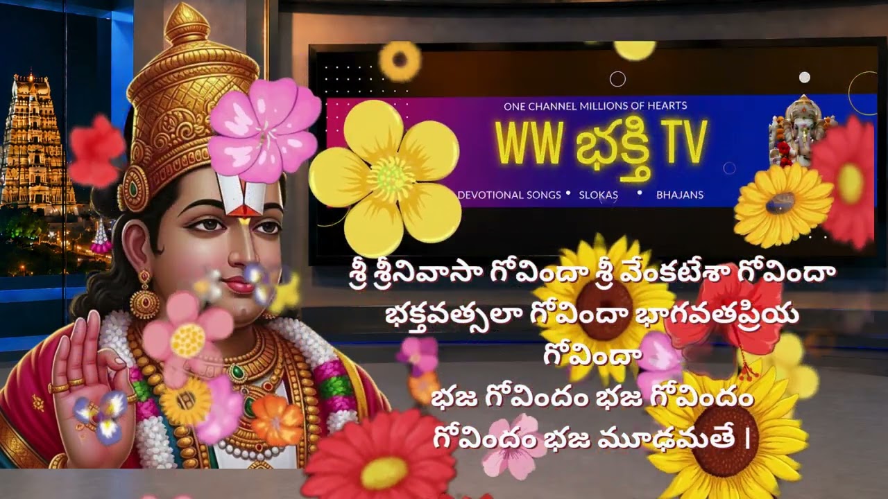 శ్రీ శ్రీనివాసా గోవిందా