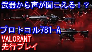 『VALORANT』先行プレイ-新スキン「プロトコル781-A」