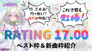 【CHUNITHM X-VERSE-X】自称最も参考になるレート17達成時ベスト枠＆新曲枠紹介動画