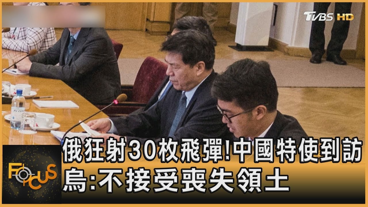 俄狂射30枚飛彈!中國特使到訪 烏:不接受喪失領土