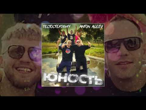 Anton Ageev, Тестостерович - Юность (Официальная премьера трека)