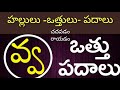 Va Vathu Padalu In Telugu Va Vathu Ditwakshara Padalu PVVSongs