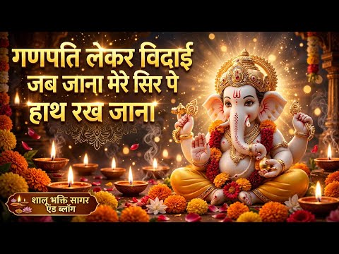 ganpati lekar vidai jab jana