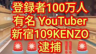 登録者100万人有名ユーチューバー新宿109KENZO逮捕‼️その原因分かりました‼️チャンネル登録よろしく‼️2026年10月14日‼️