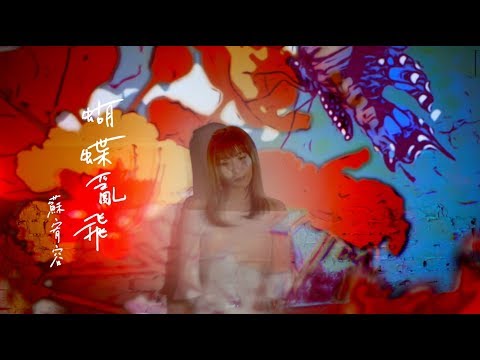 蘇宥蓉 -蝴蝶亂飛 (官方完整版MV)