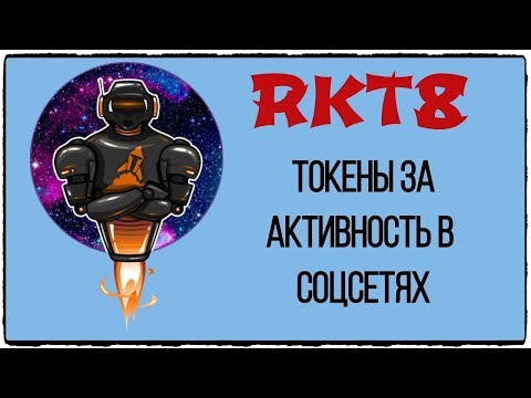 #RKT8. Подключайся к роботу RKT8 и зарабатывай без вложений!