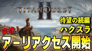 【Titan QuestⅡ】突如始まったアーリーアクセス!!ギリシャ神話を舞台にした待望の続編ハクスラはどんなゲームなのか？【タイタンクエスト2/TQ2】