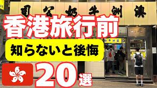 【見ないと詰みます！】最新🇭🇰香港旅行で絶対やってはいけないこと20選！ 知らないと大損&後悔する注意点まとめ
