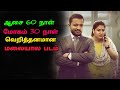 இது வேற மாதிரி Twist Nunakkuzhi Movie Explained In Tamil Nunakkuzhi Movie Mr