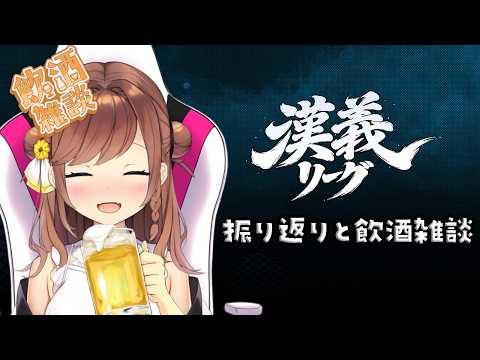 【飲酒雑談】漢義リーグ第１節の振り返りとかいろいろはなそ～！
