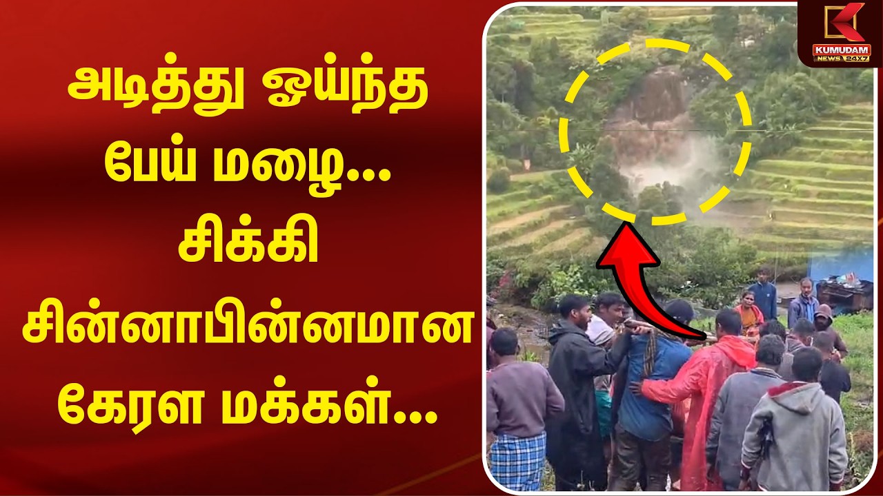 அடித்து ஓய்ந்த பேய் மழை... சிக்கி சின்னாபின்னமான Kerala  மக்கள்...| Kerala |Heavy Rain | Flood Alert