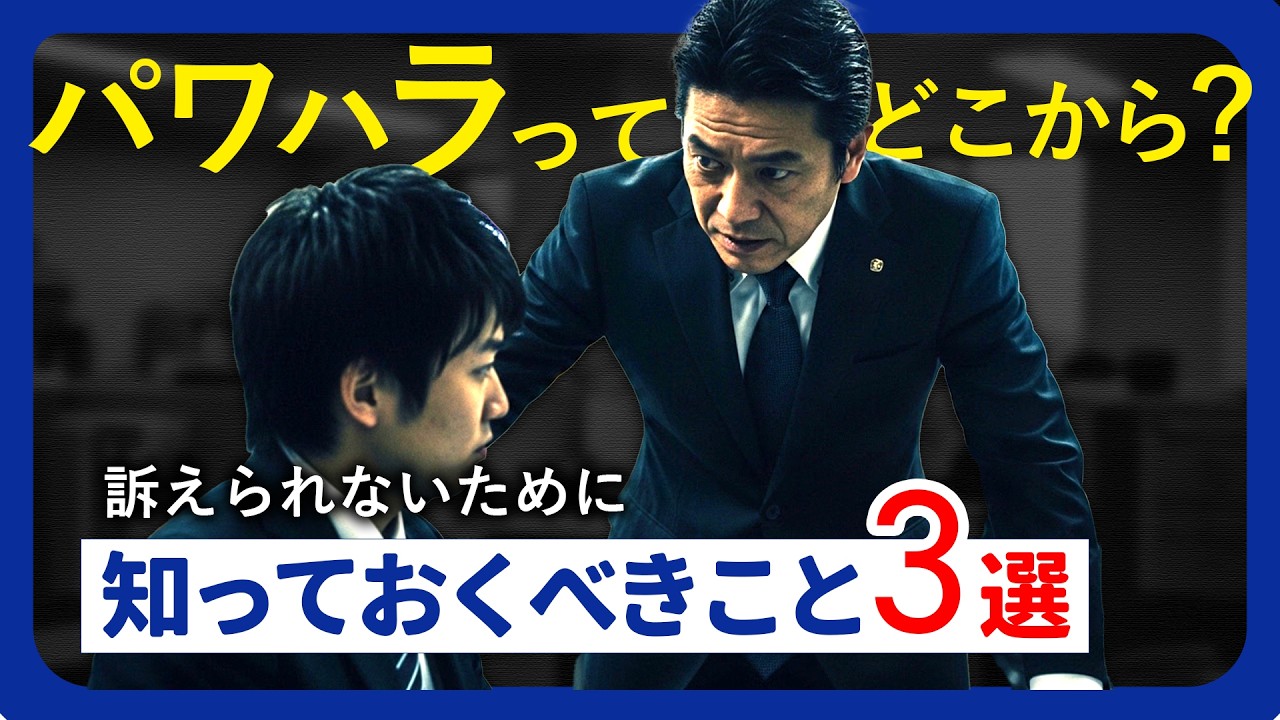 【管理職必見】パワハラで訴えられて"勝つ人・負ける人"の差　今日からやること3選