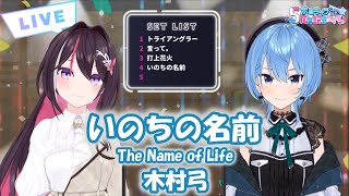 【星街すいせい&AZKi】いのちの名前 (inochi no namae) / 木村弓 (KimuraYumi)【歌枠切り抜き】(2024/05/20) Hoshimachi Suisei/AZKi