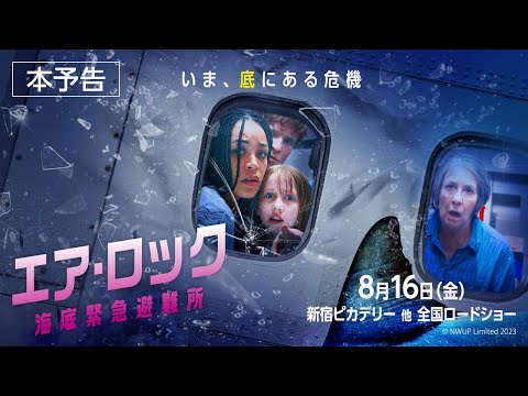 エア・ロック 海底緊急避難所のサムネイル画像