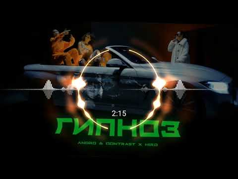 ГИПНОЗ-Andro & Qontrast x HIRO