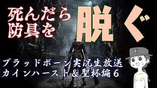 【ブラッドボーン】絶叫！死んだら脱衣のブラボ本編&聖杯＃6