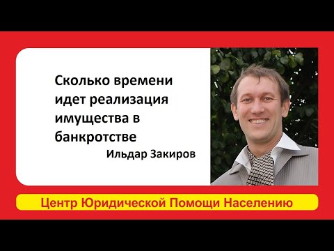 Реализация имущества должников. Сколько времени идет реализация имущества в банкротстве?