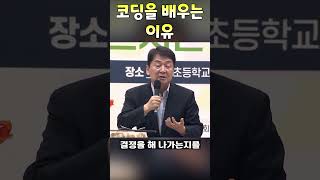 코딩을 배우는 이유, 문제 해결 방식을 배우기 위해서