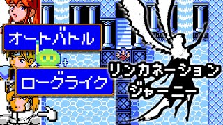 【リンカネーション・ジャーニー】part1：転生ローグライク＆自動戦闘なレトロRPG!【- journey of reincarnation -】