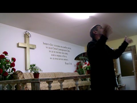 Проповед на Апостол Асен Райков на 11.12.2019 г.