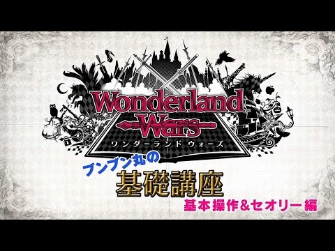 , title : '【Wonderland Wars】ブンブン丸の基本講座「基本操作＆セオリー編」'