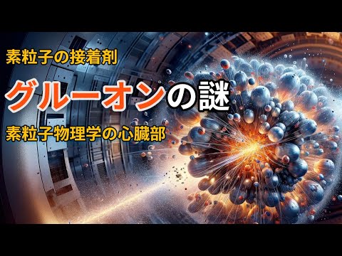 素粒子物理学実験について詳しく解説
