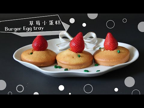 【立廚實驗室】草莓小蛋糕
