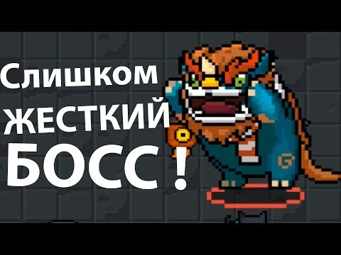 Слишком жесткий БОСС ! ( Soul knight )