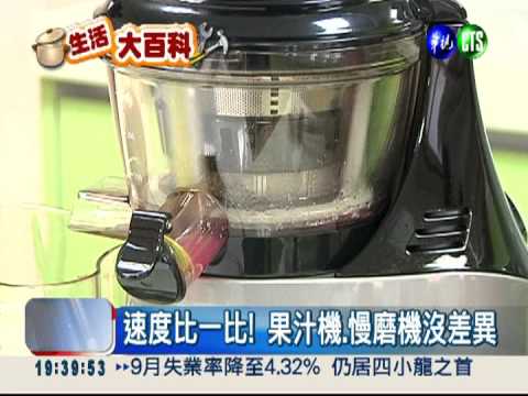 果汁機毀維生素 慢磨機保留營養