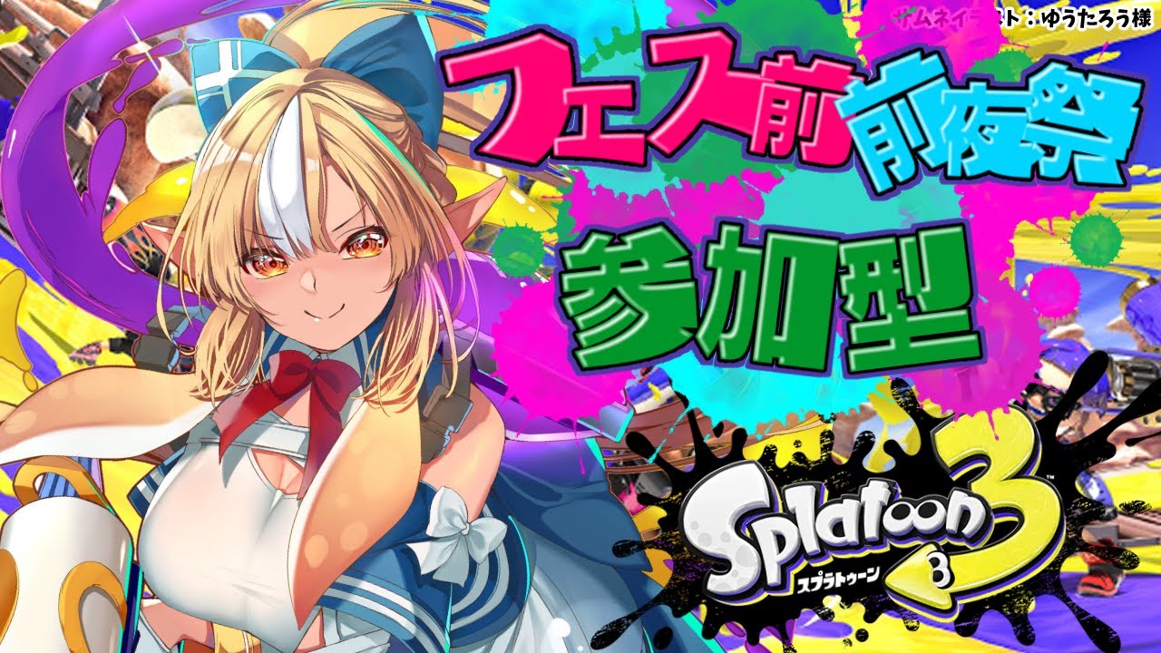【スプラトゥーン3】参加型🦑🐙フェスTきてみんなでヨビ祭!【不知火フレア/ホロライブ】