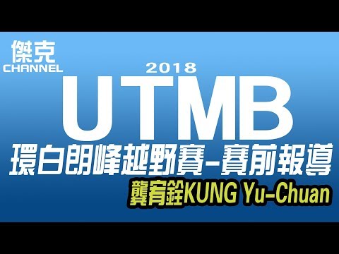 2018 UTMB環白朗峰越野賽-賽前報導-龔宥銓KUNG Yu-Chuan