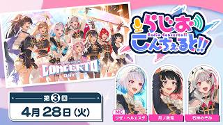 【 #CONCERTO_Day1 】らじお こんちぇると!! 第3回