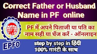 how to change father name in epf account online | pf account me father name kaise change kare online