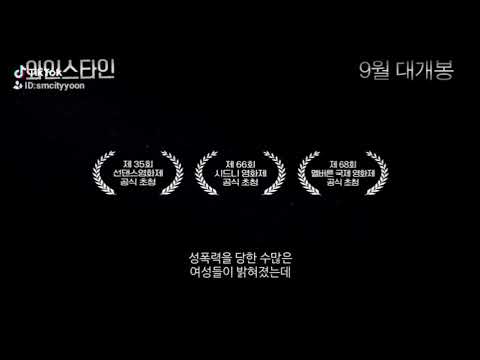 [영특SMC]와인스타인 30초 예고편