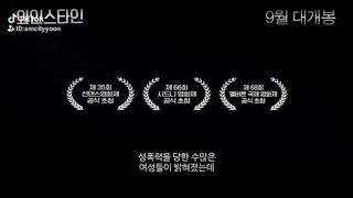 [영특SMC]와인스타인 30초 예고편