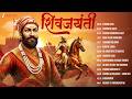 Shivjayanti Special Video Jukebox Shivba Raja Shivrajyabhishek Geet Amhi Veer Jhunzaar More