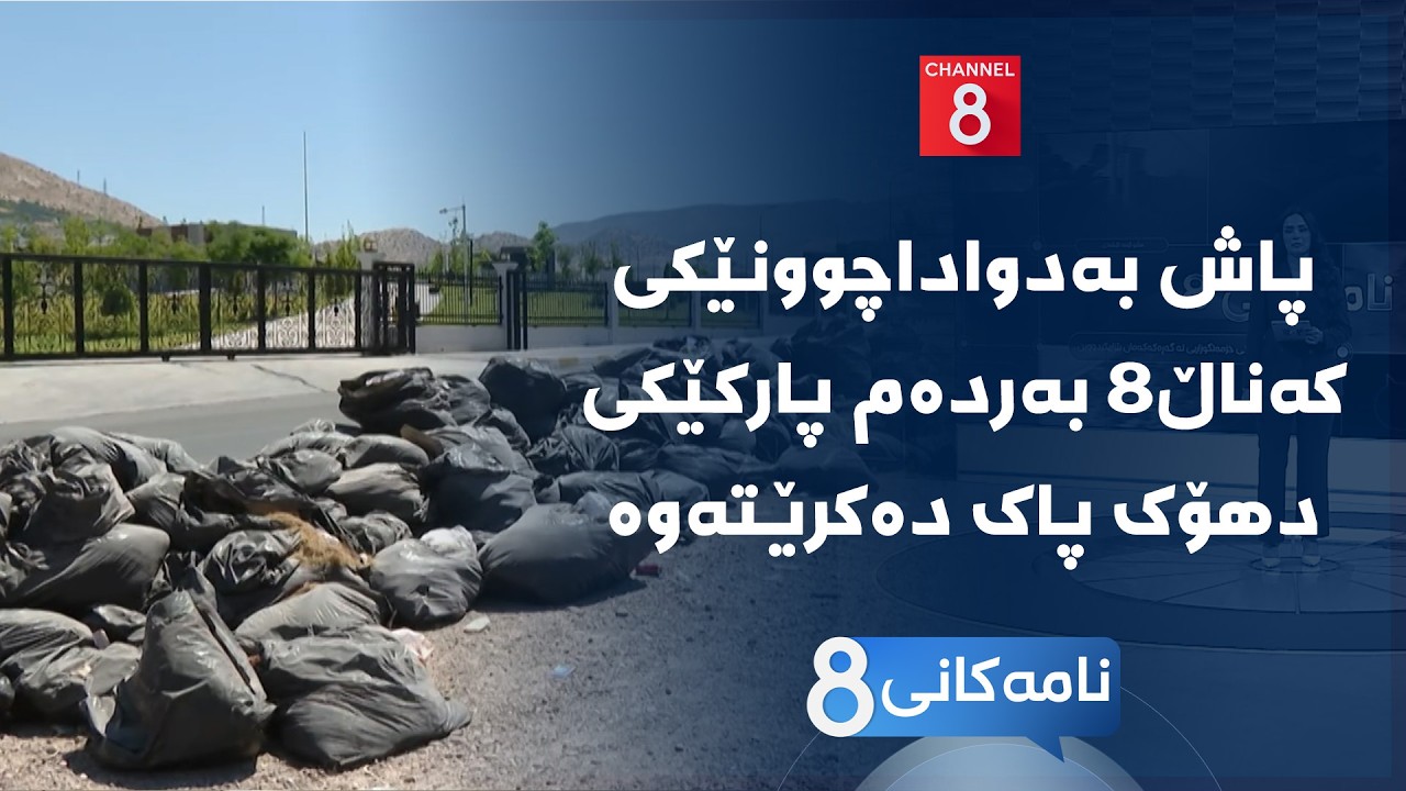 ڤیدیۆ | نامەکانی8 - پاش بەدواداچوونێکی کەناڵ8 بەردەم پارکێکی دهۆک پاک دەکرێتەوە