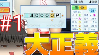 【ゆっくり実況】巨人を最速でリーグ優勝させる。【パワプロ2022】