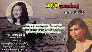 សម្បថមួយពាន់ពាក្យ - ឈួន ម៉ាឡៃ | Chhoun Malay