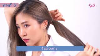 SistaCafe Channel : 3 ทรงผมง่ายๆ ไปมหาลัย