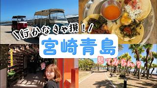 【第1弾】宮崎観光おすすめ！パワースポット青島の魅力＋婚活でやらかした話もするよ〜