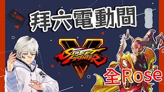 [Vtub] K.T [快打5] 新角色Rose試玩